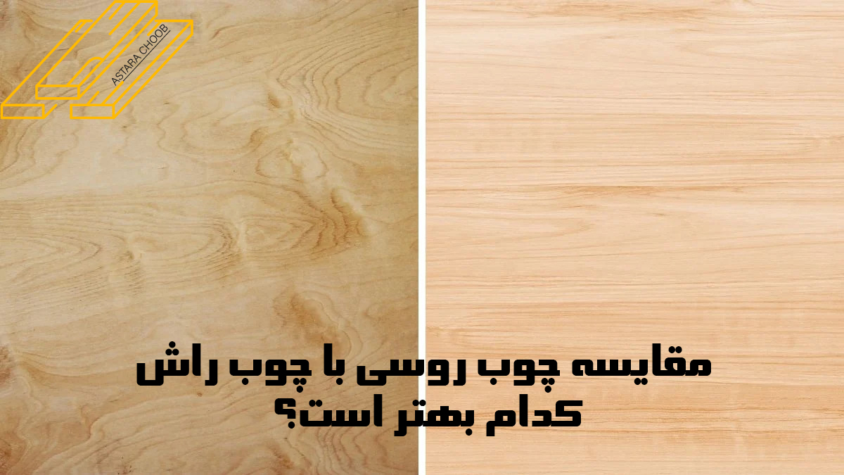 مقایسه چوب روسی با چوب راش: کدام بهتر است؟